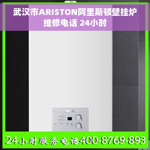 武汉市ARISTON阿里斯顿壁挂炉维修电话 24小时