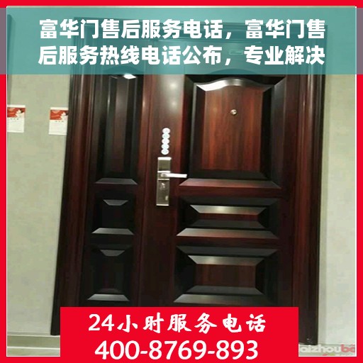 富华门售后服务电话，富华门售后服务热线电话公布，专业解决您的需求！