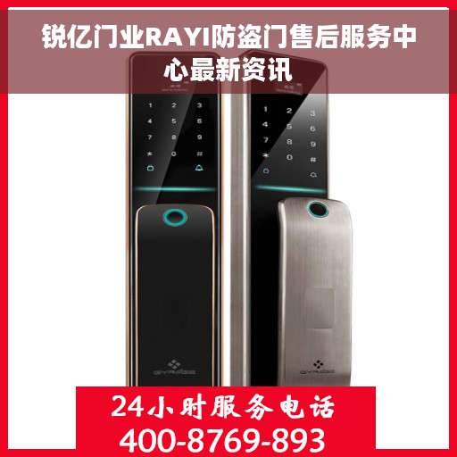 锐亿门业RAYI防盗门售后服务中心最新资讯