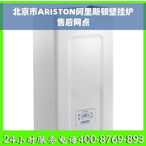 北京市ARISTON阿里斯顿壁挂炉售后网点