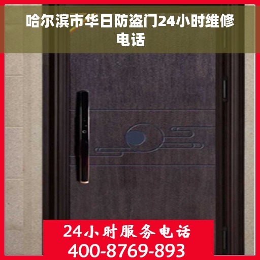 哈尔滨市华日防盗门24小时维修电话