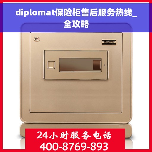 diplomat保险柜售后服务热线_全攻略