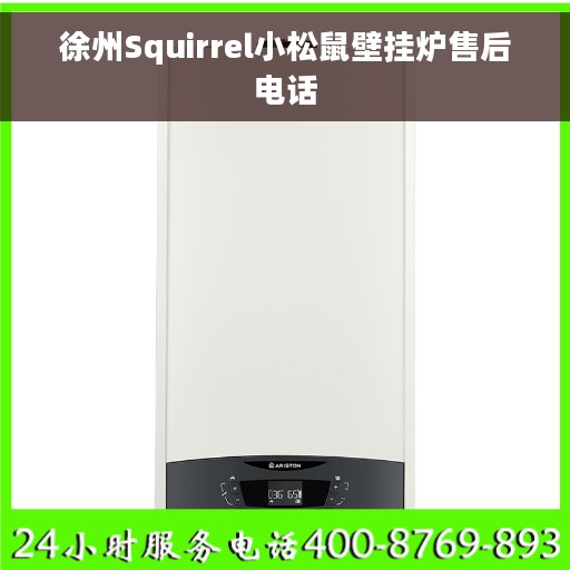 徐州Squirrel小松鼠壁挂炉售后电话