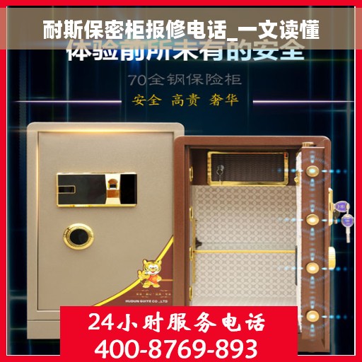 耐斯保密柜报修电话_一文读懂