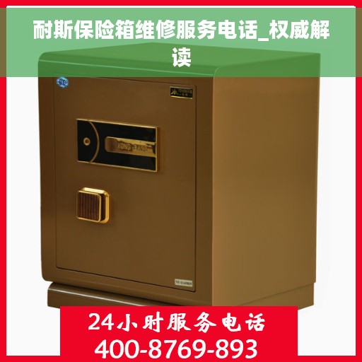 耐斯保险箱维修服务电话_权威解读