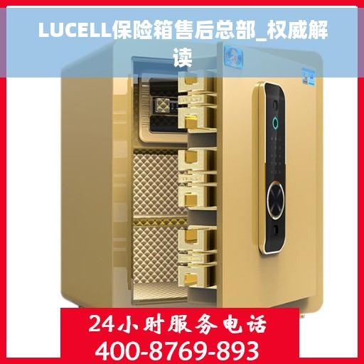 LUCELL保险箱售后总部_权威解读