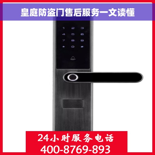皇庭防盗门售后服务一文读懂