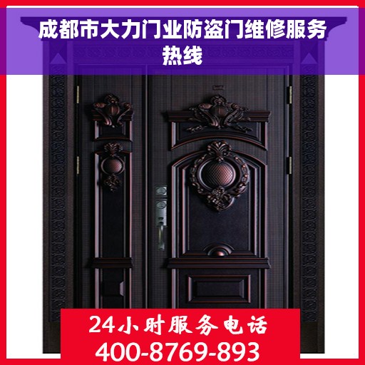 成都市大力门业防盗门维修服务热线