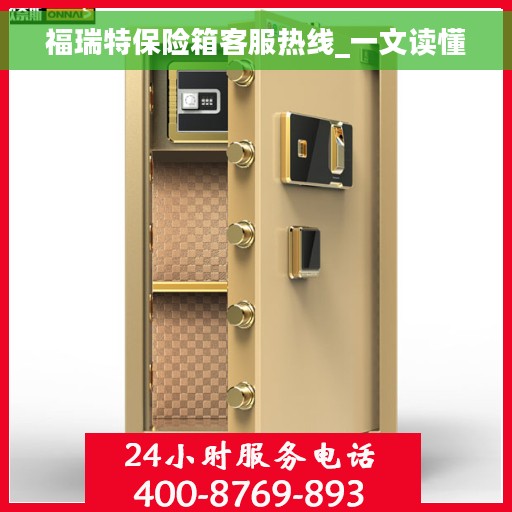 福瑞特保险箱客服热线_一文读懂