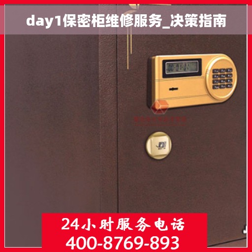 day1保密柜维修服务_决策指南
