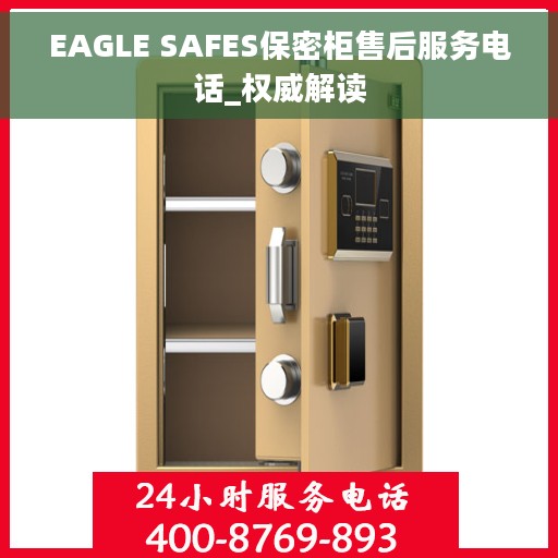 EAGLE SAFES保密柜售后服务电话_权威解读