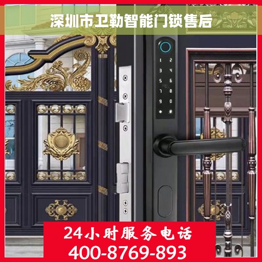 深圳市卫勒智能门锁售后