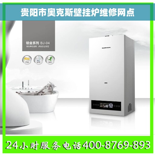 贵阳市奥克斯壁挂炉维修网点