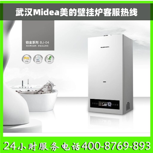 武汉Midea美的壁挂炉客服热线