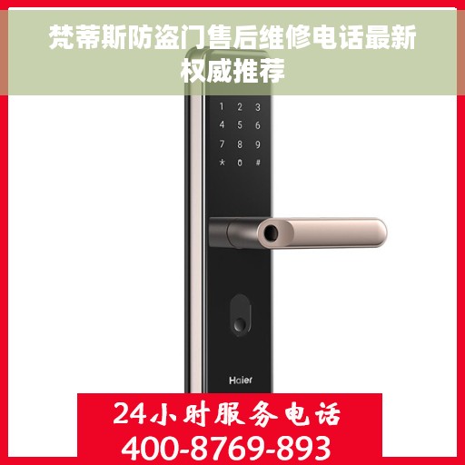 梵蒂斯防盗门售后维修电话最新权威推荐