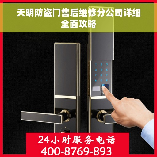 天明防盗门售后维修分公司详细全面攻略