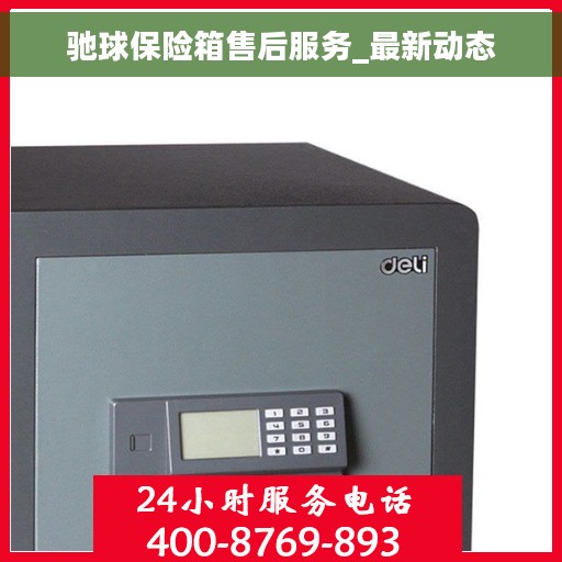 驰球保险箱售后服务_最新动态