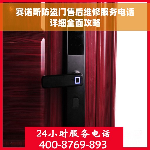 赛诺斯防盗门售后维修服务电话详细全面攻略