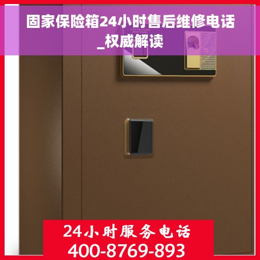 固家保险箱24小时售后维修电话_权威解读