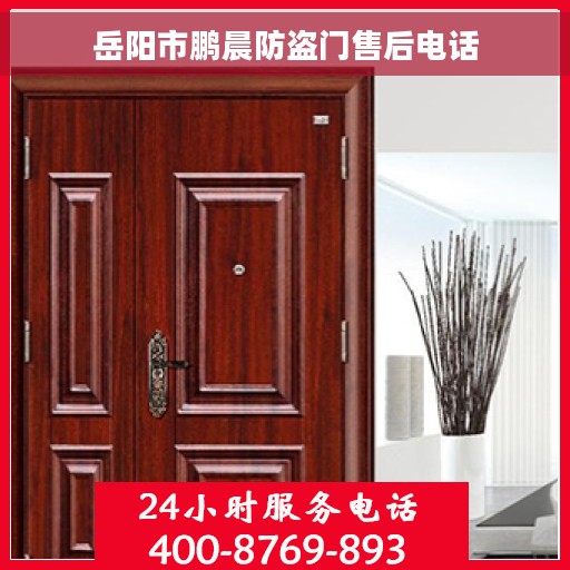 岳阳市鹏晨防盗门售后电话