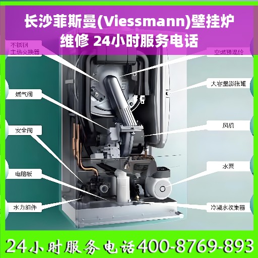 长沙菲斯曼(Viessmann)壁挂炉维修 24小时服务电话