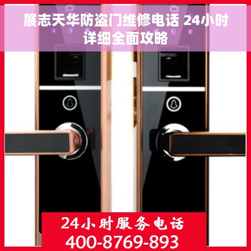展志天华防盗门维修电话 24小时详细全面攻略