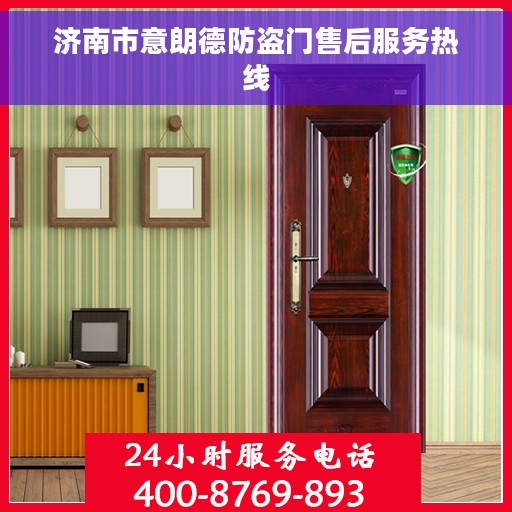 济南市意朗德防盗门售后服务热线