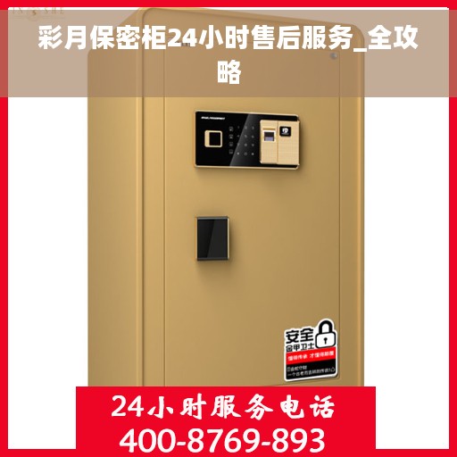 彩月保密柜24小时售后服务_全攻略