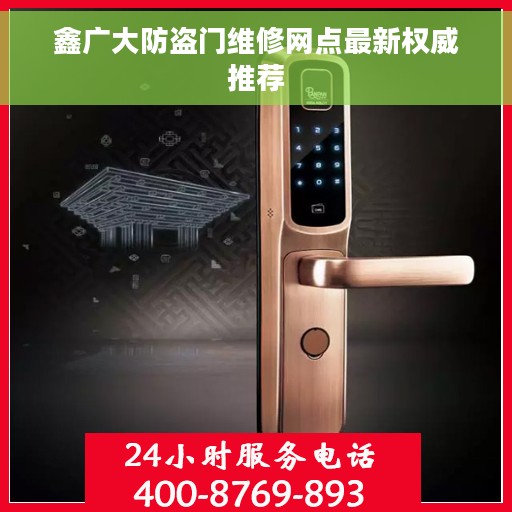 鑫广大防盗门维修网点最新权威推荐