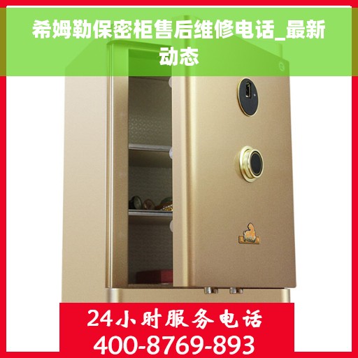 希姆勒保密柜售后维修电话_最新动态