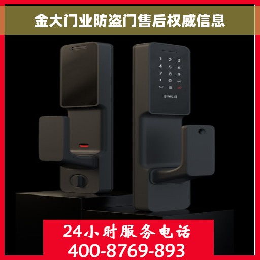 金大门业防盗门售后权威信息