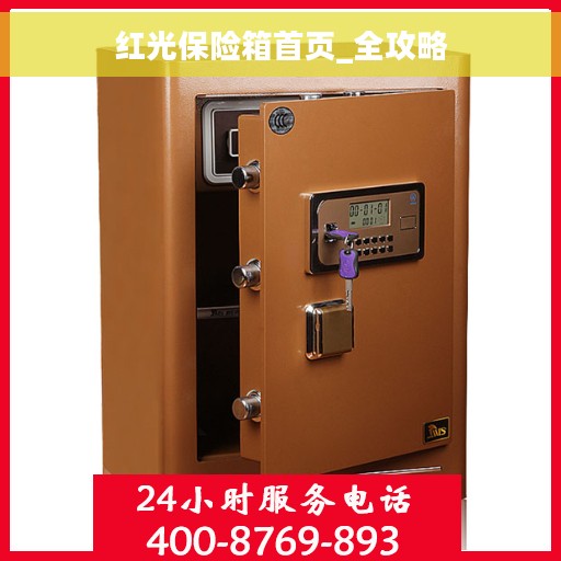 红光保险箱首页_全攻略