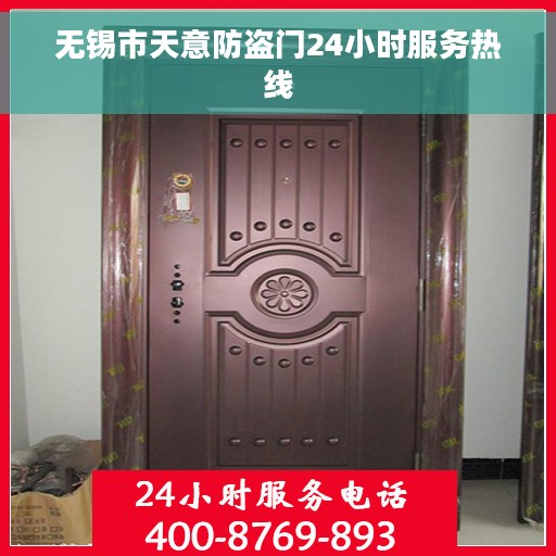 无锡市天意防盗门24小时服务热线