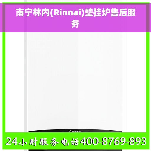 南宁林内(Rinnai)壁挂炉售后服务