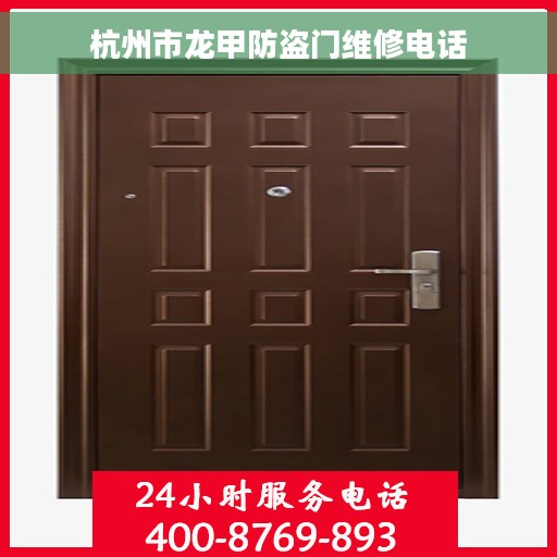 杭州市龙甲防盗门维修电话