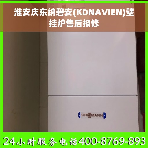 淮安庆东纳碧安(KDNAVIEN)壁挂炉售后报修