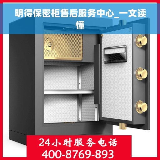 明得保密柜售后服务中心_一文读懂