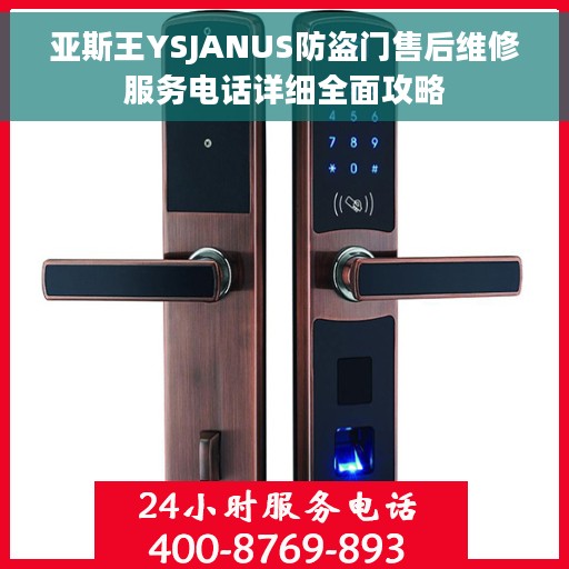 亚斯王YSJANUS防盗门售后维修服务电话详细全面攻略