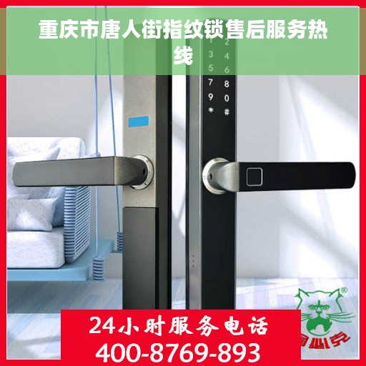 重庆市唐人街指纹锁售后服务热线