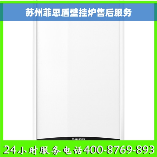 苏州菲思盾壁挂炉售后服务