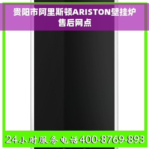 贵阳市阿里斯顿ARISTON壁挂炉售后网点