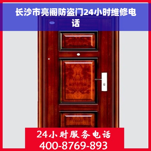 长沙市亮阁防盗门24小时维修电话