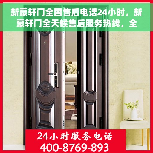 新豪轩门全国售后电话24小时，新豪轩门全天候售后服务热线，全国售后电话24小时在线服务