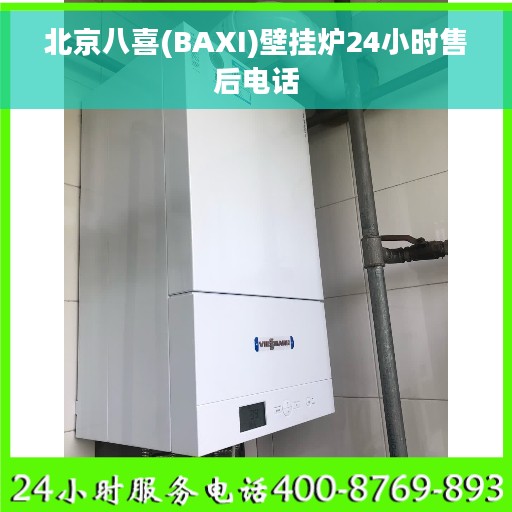 北京八喜(BAXI)壁挂炉24小时售后电话