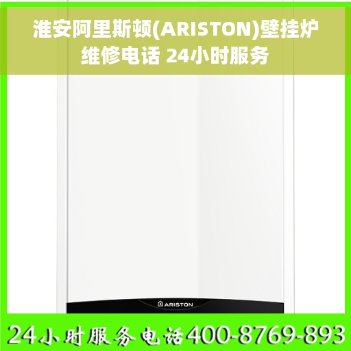淮安阿里斯顿(ARISTON)壁挂炉维修电话 24小时服务