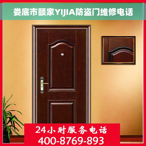 娄底市颐家YIJIA防盗门维修电话