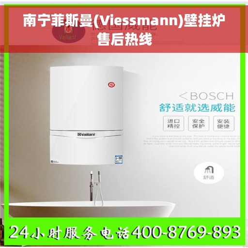南宁菲斯曼(Viessmann)壁挂炉售后热线