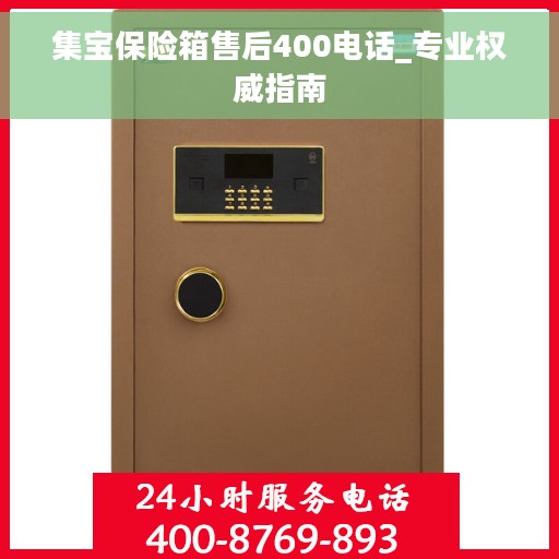集宝保险箱售后400电话_专业权威指南