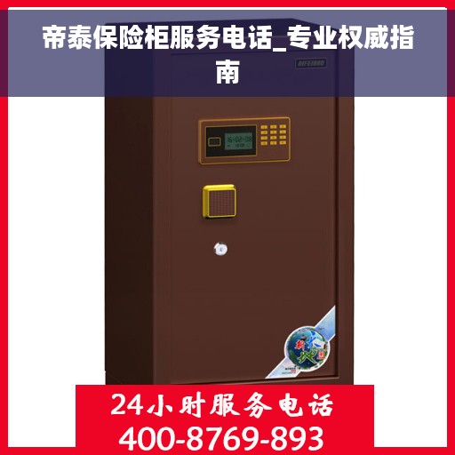 帝泰保险柜服务电话_专业权威指南