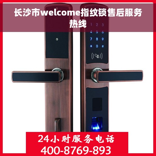 长沙市welcome指纹锁售后服务热线